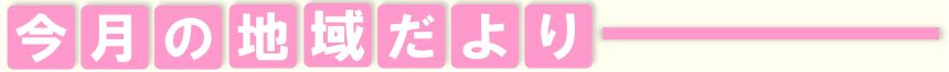今月の地域だより